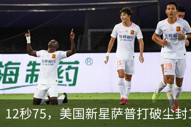 12秒75，美国新星萨普打破尘封14年110米栏世界纪录；此前纪录系梅里特2012年创造