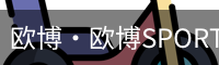 欧博